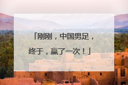 刚刚，中国男足，终于，赢了一次！