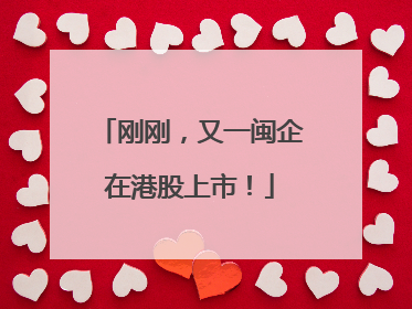 刚刚，又一闽企在港股上市！