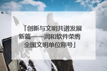 创新与文明共谱发展新篇——润和软件荣膺全国文明单位称号