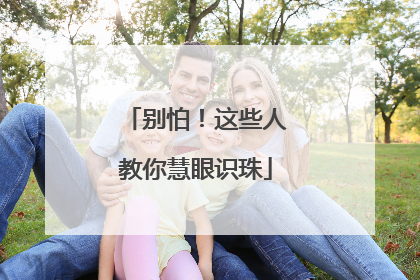 别怕！这些人教你慧眼识珠