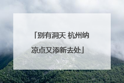 别有洞天 杭州纳凉点又添新去处