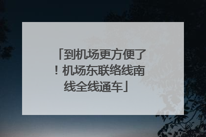 到机场更方便了！机场东联络线南线全线通车