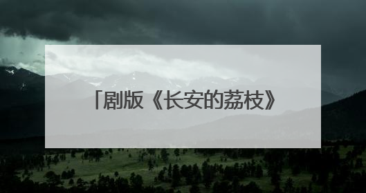 剧版《长安的荔枝》6月7日播出，那尔那茜等主演亮相广州