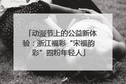 动漫节上的公益新体验：浙江福彩“宋福韵彩”圈粉年轻人