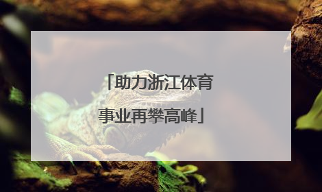 助力浙江体育事业再攀高峰