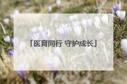 医育同行 守护成长
