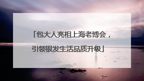 包大人亮相上海老博会，引领银发生活品质升级