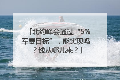 北约峰会通过“5%军费目标”，能实现吗？钱从哪儿来？