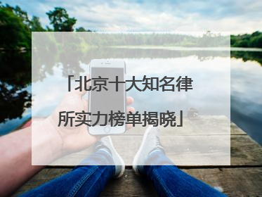 北京十大知名律所实力榜单揭晓