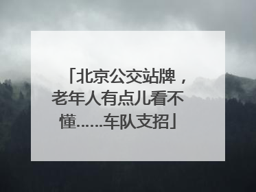 北京公交站牌，老年人有点儿看不懂……车队支招