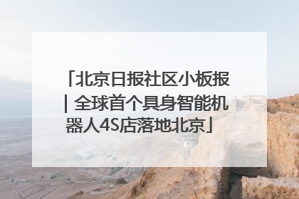 北京日报社区小板报｜全球首个具身智能机器人4S店落地北京