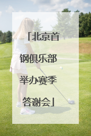 北京首钢俱乐部举办赛季答谢会
