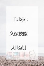 北京：文保技能大比武