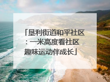 垦利街道和平社区：一米高度看社区 趣味运动伴成长