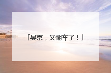 吴京，又翻车了！