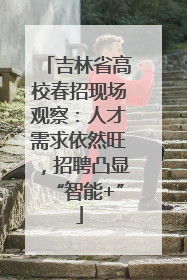 吉林省高校春招现场观察：人才需求依然旺，招聘凸显“智能+”