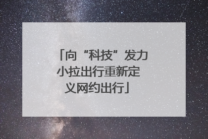 向“科技”发力 小拉出行重新定义网约出行