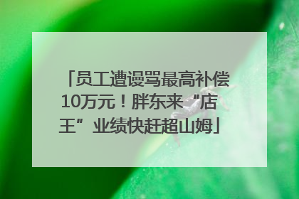 员工遭谩骂最高补偿10万元！胖东来“店王”业绩快赶超山姆
