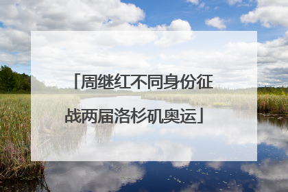 周继红不同身份征战两届洛杉矶奥运