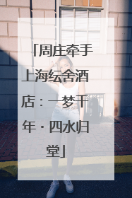 周庄牵手上海纭舍酒店：一梦千年・四水归堂
