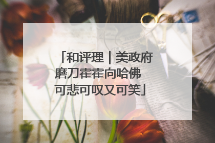 和评理｜美政府磨刀霍霍向哈佛 可悲可叹又可笑