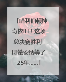 哈利伯顿神奇依旧！这场总决赛胜利 印第安纳等了25年……