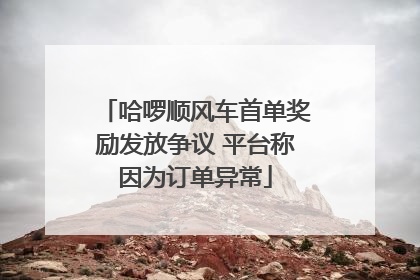 哈啰顺风车首单奖励发放争议 平台称因为订单异常
