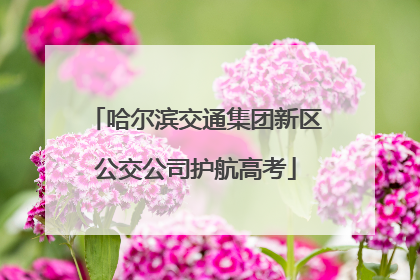 哈尔滨交通集团新区公交公司护航高考