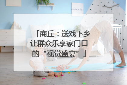 商丘：送戏下乡让群众乐享家门口的“视觉盛宴”