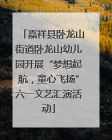 嘉祥县卧龙山街道卧龙山幼儿园开展“梦想起航，童心飞扬”六一文艺汇演活动
