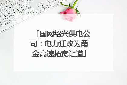 国网绍兴供电公司：电力迁改为甬金高速拓宽让道