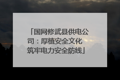 国网修武县供电公司：厚植安全文化 筑牢电力安全防线