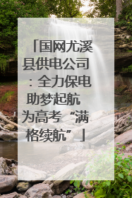 国网尤溪县供电公司：全力保电助梦起航 为高考“满格续航”