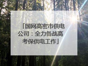 国网高密市供电公司：全力备战高考保供电工作
