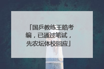 国乒教练王皓考编，已通过笔试，先农坛体校回应