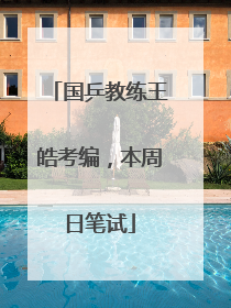 国乒教练王皓考编，本周日笔试