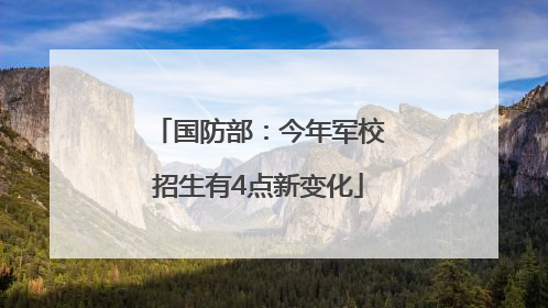 国防部：今年军校招生有4点新变化