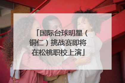 国际台球明星（铜仁）挑战赛即将在松桃职校上演