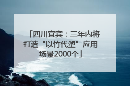 四川宜宾:三年内将打造“以竹代塑”应用场景2000个