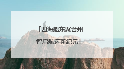 四海船东聚台州 智启航运新纪元