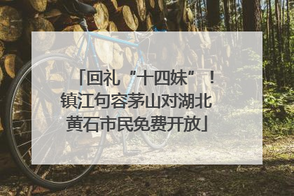 回礼“十四妹”！镇江句容茅山对湖北黄石市民免费开放