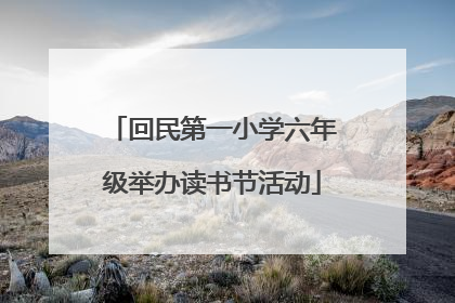 回民第一小学六年级举办读书节活动