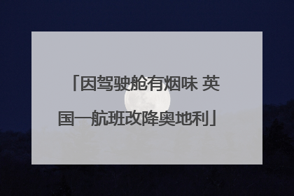 因驾驶舱有烟味 英国一航班改降奥地利