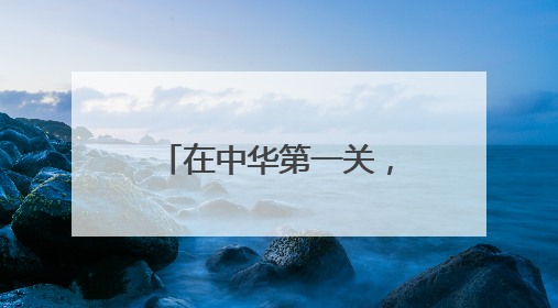 在中华第一关，聆听华夏故事