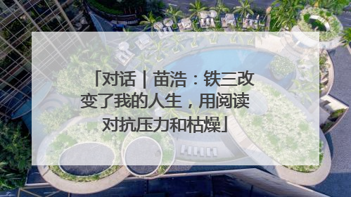 对话｜苗浩：铁三改变了我的人生，用阅读对抗压力和枯燥