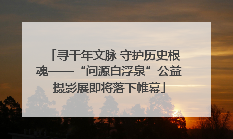寻千年文脉 守护历史根魂——“问源白浮泉”公益摄影展即将落下帷幕