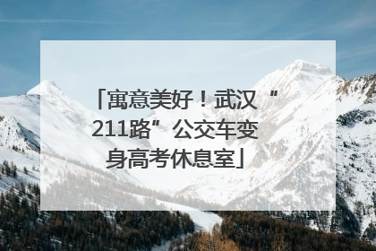 寓意美好！武汉“211路”公交车变身高考休息室