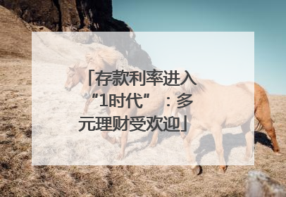 存款利率进入“1时代”：多元理财受欢迎