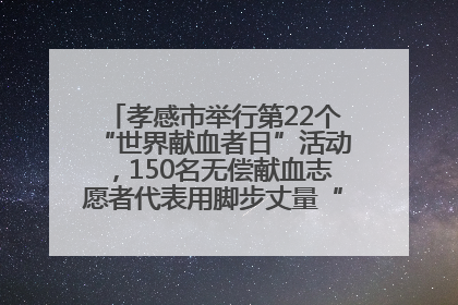孝感市举行第22个“世界献血者日”活动，150名无偿献血志愿者代表用脚步丈量“中华孝爱第一山”