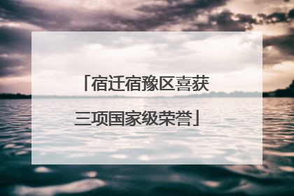 宿迁宿豫区喜获三项国家级荣誉